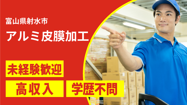 高木工業株式会社 安心スタート【アルミ皮膜加工】の工場求人・派遣情報 | ジョバディ工場