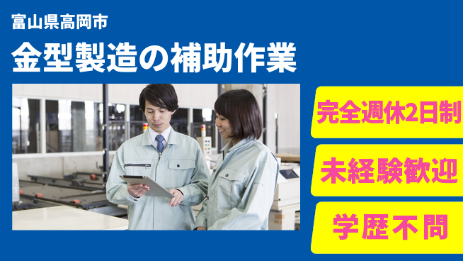 高木工業株式会社 【金型製造の補助作業】資格を活かすの工場求人・派遣情報 | ジョバディ工場