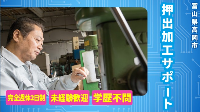 高木工業株式会社 しっかり休める【押出加工サポート】の工場求人・派遣情報 | ジョバディ工場