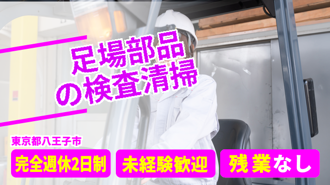 高木工業株式会社 【足場部品の検査清掃】資格者優遇の工場求人・派遣情報 | ジョバディ工場