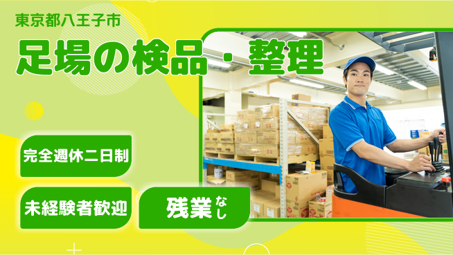 高木工業株式会社 充実した休暇【足場の検品・整理】の工場求人・派遣情報 | ジョバディ工場