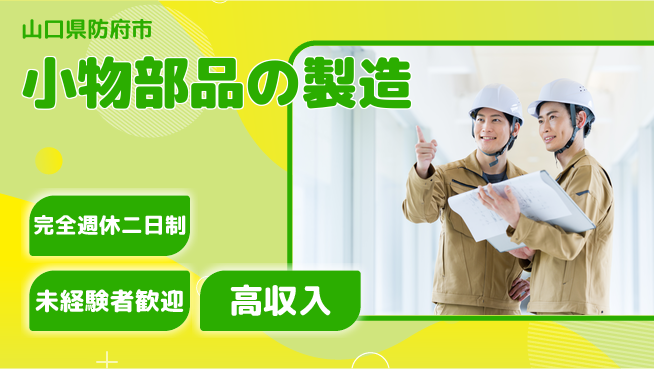 高木工業株式会社 【小物部品の製造】の工場求人・派遣情報 | ジョバディ工場