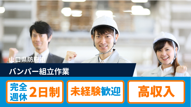 高木工業株式会社 安心の週休2日【バンパー組立作業】の工場求人・派遣情報 | ジョバディ工場