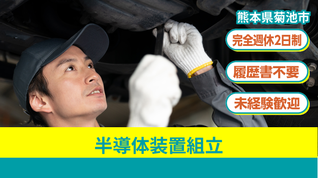 株式会社綜合キャリアオプション 【半導体装置組立】の工場求人・派遣情報 | ジョバディ工場