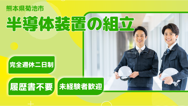 株式会社綜合キャリアオプション 増員募集！【半導体装置の組立】の工場求人・派遣情報 | ジョバディ工場