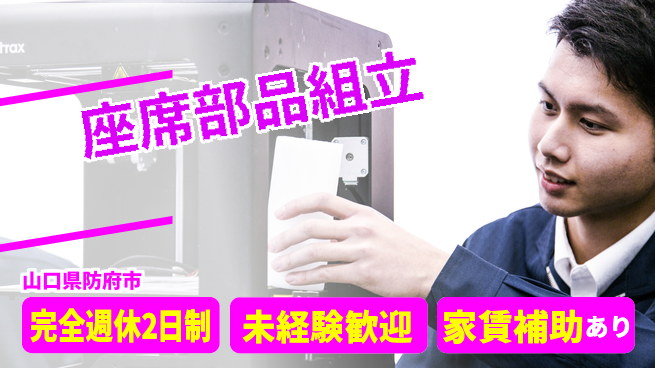 高木工業株式会社 心地よい休息【座席部品組立】の工場求人・派遣情報 | ジョバディ工場