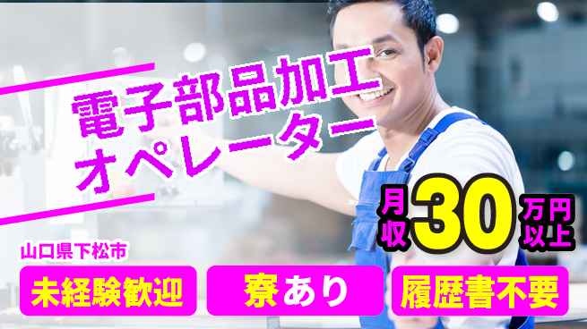 高木工業株式会社 【電子部品加工オペレーター】簡単操作で安心！の工場求人・派遣情報 | ジョバディ工場