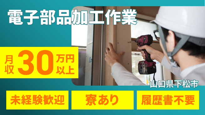 高木工業株式会社 安心のスタート【電子部品加工作業】の工場求人・派遣情報 | ジョバディ工場