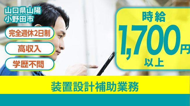 高木工業株式会社 働きやすい環境【装置設計補助業務】の工場求人・派遣情報 | ジョバディ工場