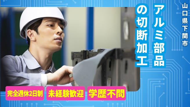 高木工業株式会社 【アルミ部品の切断加工】の工場求人・派遣情報 | ジョバディ工場