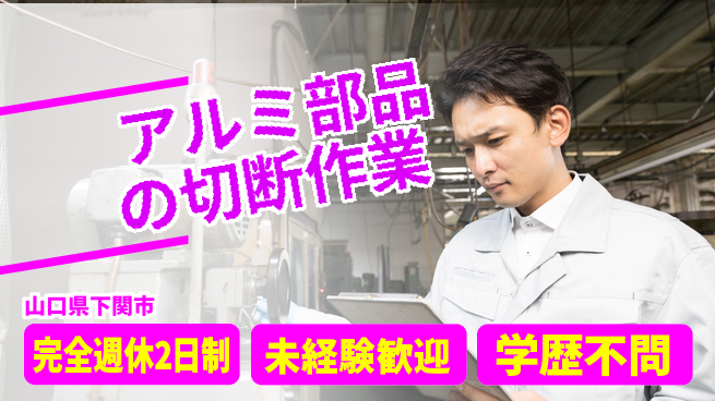 高木工業株式会社 【アルミ部品の切断作業】未経験歓迎の工場求人・派遣情報 | ジョバディ工場
