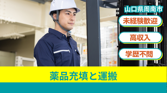高木工業株式会社 【薬品充填と運搬】の工場求人・派遣情報 | ジョバディ工場