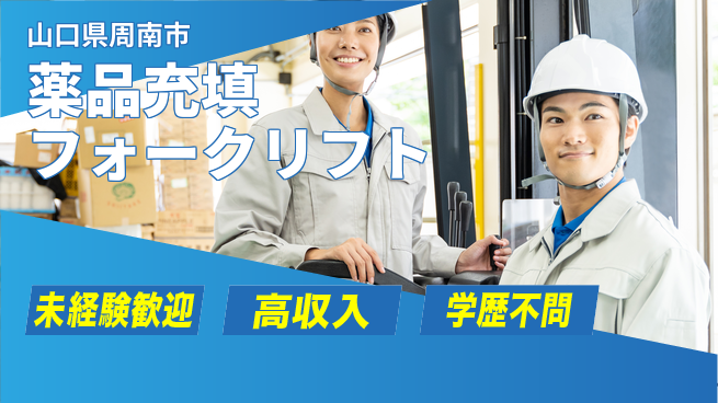 高木工業株式会社 【薬品充填フォークリフト】資格取得応援！の工場求人・派遣情報 | ジョバディ工場