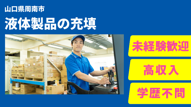 高木工業株式会社 ワークライフ充実【液体製品の充填】の工場求人・派遣情報 | ジョバディ工場