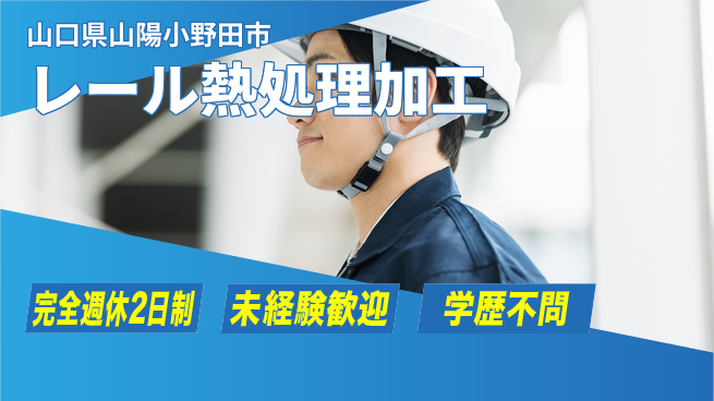 高木工業株式会社 【レール熱処理加工】簡単作業！の工場求人・派遣情報 | ジョバディ工場