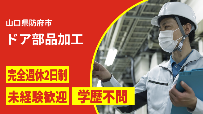 高木工業株式会社 充実の休日【ドア部品加工】の工場求人・派遣情報 | ジョバディ工場