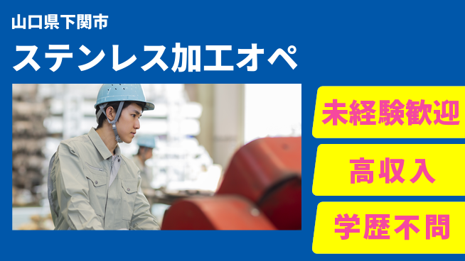 高木工業株式会社 【ステンレス加工オペ】の工場求人・派遣情報 | ジョバディ工場
