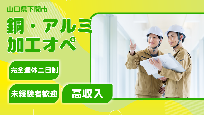 高木工業株式会社 【銅・アルミ加工オペ】安心の個人作業の工場求人・派遣情報 | ジョバディ工場