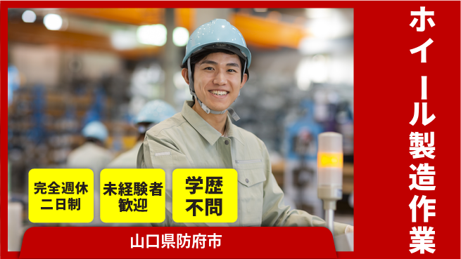 高木工業株式会社 【ホイール製造作業】の工場求人・派遣情報 | ジョバディ工場