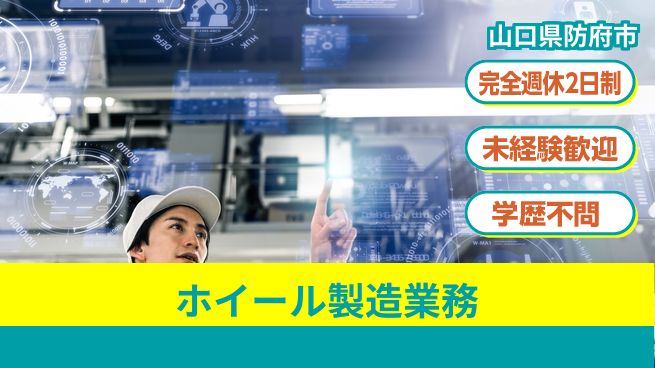 高木工業株式会社 【ホイール製造業務】経験不問！の工場求人・派遣情報 | ジョバディ工場