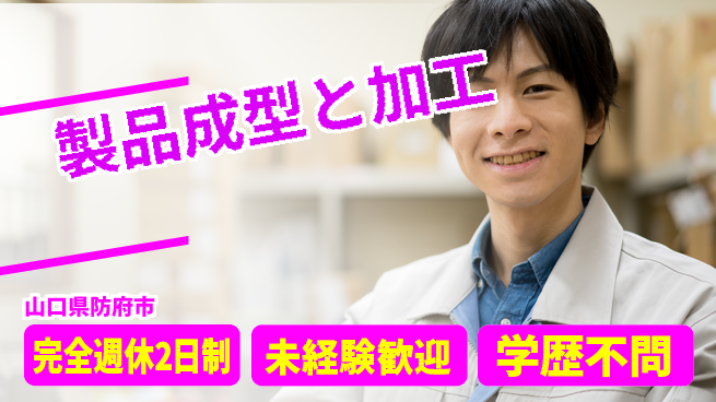 高木工業株式会社 ゆとりある休暇【製品成型と加工】の工場求人・派遣情報 | ジョバディ工場