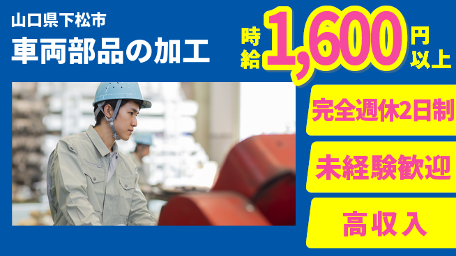 高木工業株式会社 【車両部品の加工】の工場求人・派遣情報 | ジョバディ工場