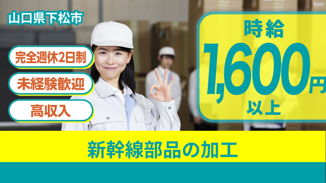 高木工業株式会社 【新幹線部品の加工】研修充実の工場求人・派遣情報 | ジョバディ工場
