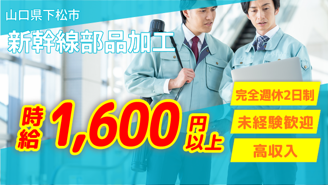 高木工業株式会社 しっかり休める【新幹線部品加工】の工場求人・派遣情報 | ジョバディ工場