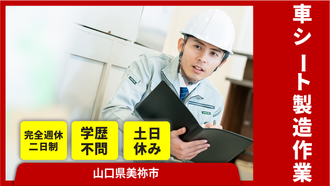 高木工業株式会社 【車シート製造作業】スキル不要の工場求人・派遣情報 | ジョバディ工場