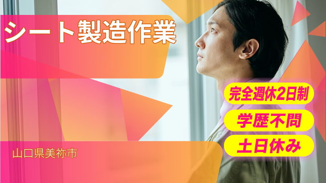 高木工業株式会社 ゆとりの週休【シート製造作業】の工場求人・派遣情報 | ジョバディ工場