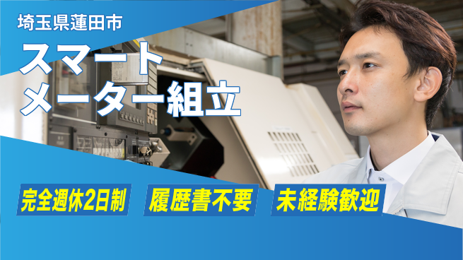 株式会社Ｇファクトリー 【スマートメーター組立】の工場求人・派遣情報 | ジョバディ工場