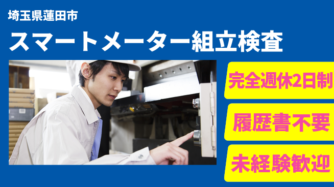 株式会社Ｇファクトリー 【スマートメーター組立検査】快適環境で安心作業！の工場求人・派遣情報 | ジョバディ工場