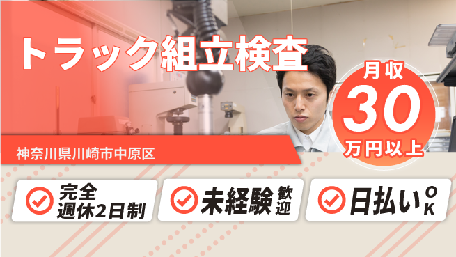 株式会社Ｇファクトリー 【トラック組立検査】の工場求人・派遣情報 | ジョバディ工場