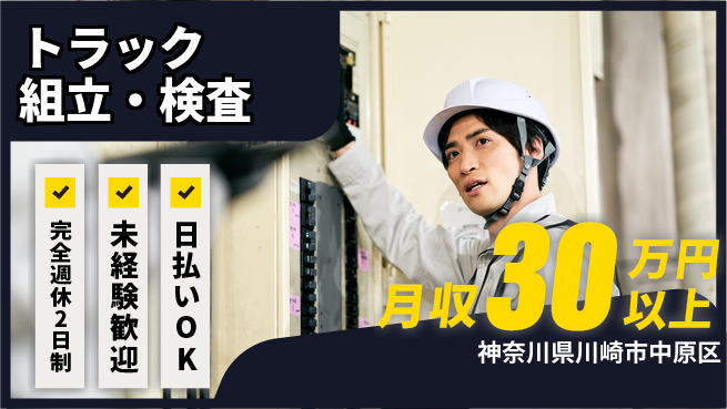 株式会社Ｇファクトリー 【トラック組立・検査】安定長期！の工場求人・派遣情報 | ジョバディ工場