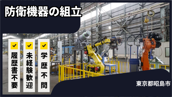 株式会社Ｇファクトリー 【防衛機器の組立】快適環境で新始動の工場求人・派遣情報 | ジョバディ工場