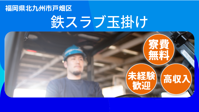 株式会社Ｇファクトリー 【鉄スラブ玉掛け】の工場求人・派遣情報 | ジョバディ工場