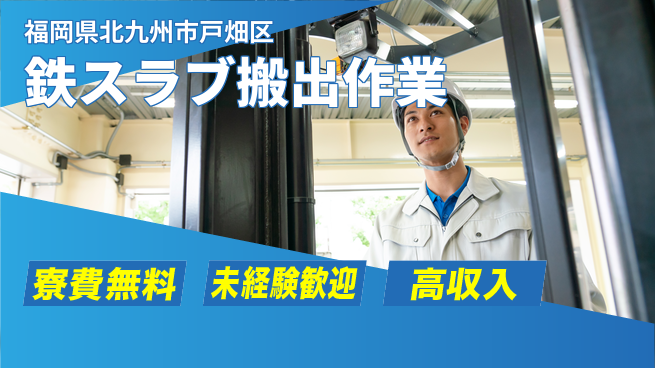 株式会社Ｇファクトリー 【鉄スラブ搬出作業】寮費無料！の工場求人・派遣情報 | ジョバディ工場