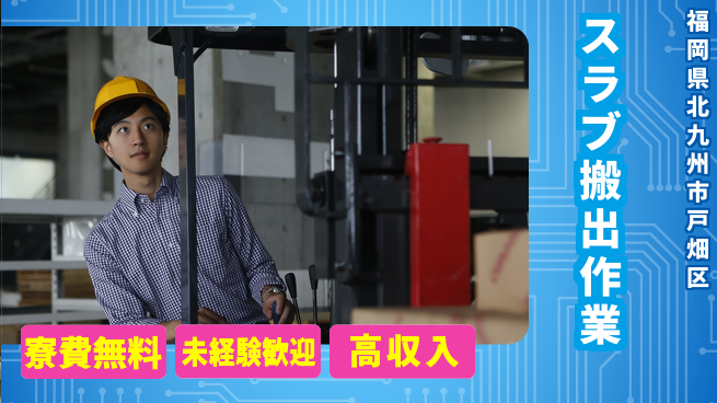 株式会社Ｇファクトリー 住居サポート完備【スラブ搬出作業】の工場求人・派遣情報 | ジョバディ工場