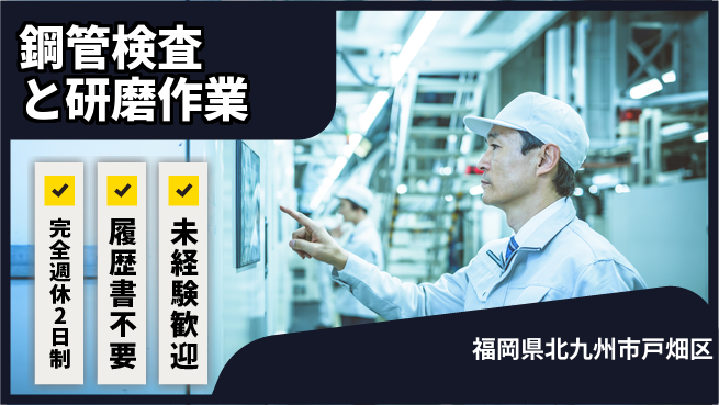 株式会社Ｇファクトリー 【鋼管検査と研磨作業】寮費8割負担！の工場求人・派遣情報 | ジョバディ工場