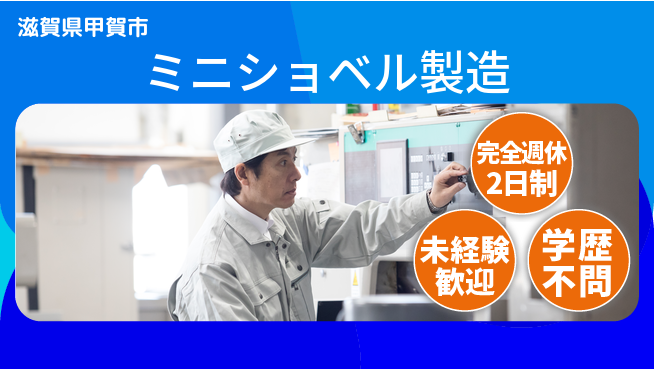 株式会社Ｇファクトリー 【ミニショベル製造】寮完備で安心！の工場求人・派遣情報 | ジョバディ工場