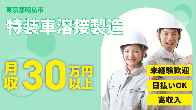 株式会社Ｇファクトリー 【特装車溶接製造】快適環境で稼ぐ！の工場求人・派遣情報 | ジョバディ工場
