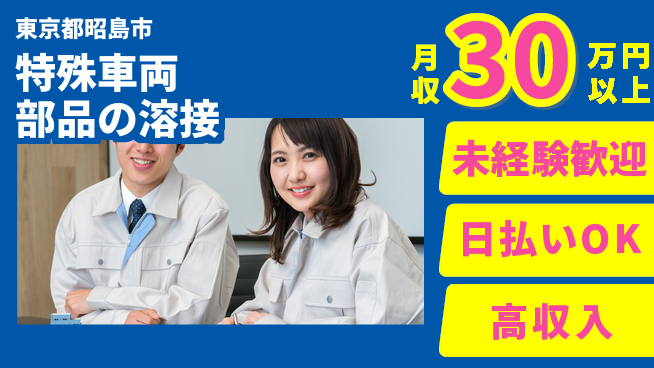株式会社Ｇファクトリー 安心の昼勤務【特殊車両部品の溶接】の工場求人・派遣情報 | ジョバディ工場