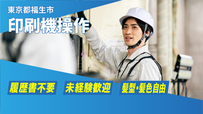 株式会社綜合キャリアオプション 【印刷機操作】の工場求人・派遣情報 | ジョバディ工場