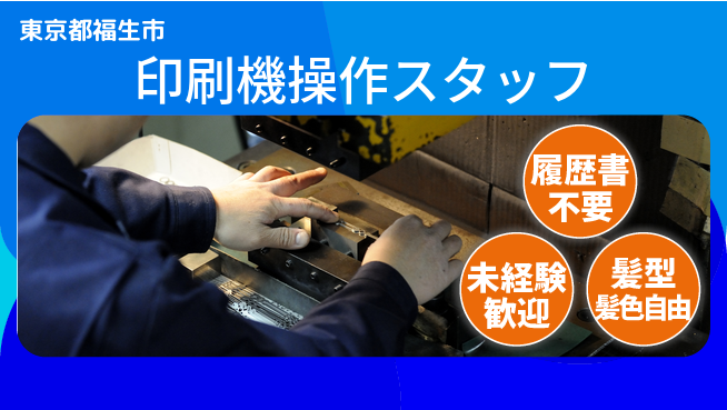 株式会社綜合キャリアオプション 快適環境で働こう【印刷機操作スタッフ】の工場求人・派遣情報 | ジョバディ工場