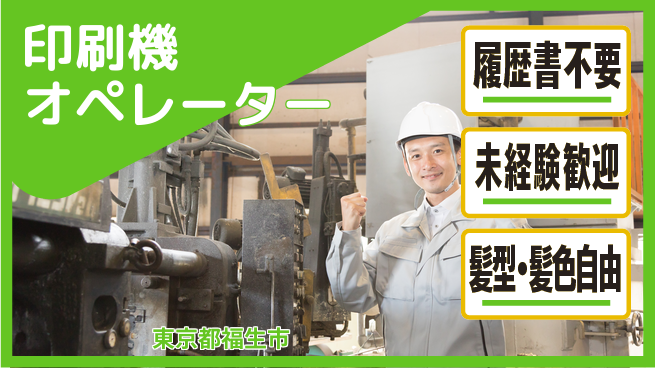 株式会社綜合キャリアオプション 安心の昼勤務【印刷機オペレーター】の工場求人・派遣情報 | ジョバディ工場
