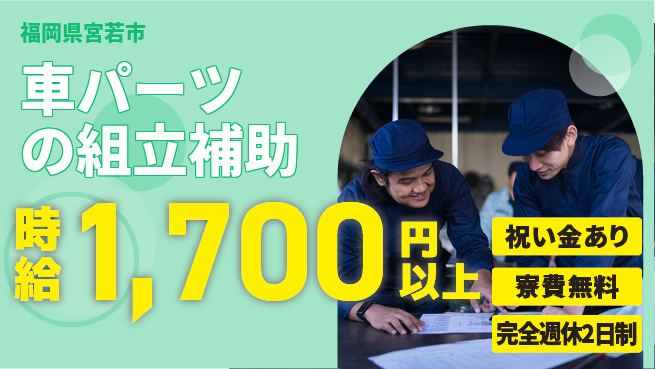 株式会社綜合キャリアオプション 経験不問！【車パーツの組立補助】の工場求人・派遣情報 | ジョバディ工場