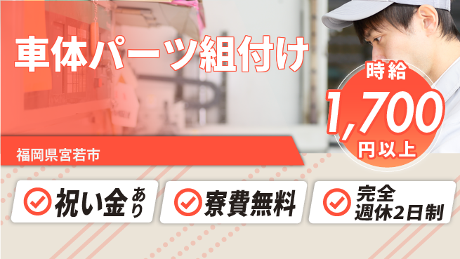 株式会社綜合キャリアオプション スタートボーナス【車体パーツ組付け】の工場求人・派遣情報 | ジョバディ工場
