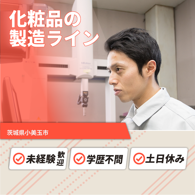 ＵＴエージェント株式会社 【化粧品の製造ライン】の工場求人・派遣情報 | ジョバディ工場