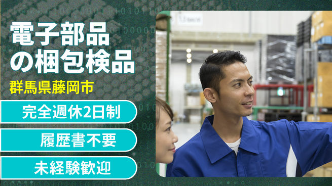 株式会社綜合キャリアオプション 【電子部品の梱包検品】の工場求人・派遣情報 | ジョバディ工場