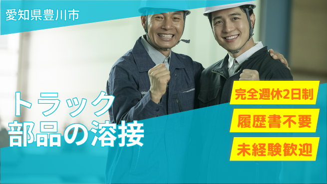 株式会社綜合キャリアオプション 増員募集【トラック部品の溶接】の工場求人・派遣情報 | ジョバディ工場